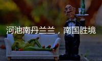 河池南丹蘭蘭，南國勝境的璀璨明珠