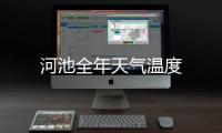 河池全年天氣溫度