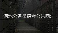 河池公務員招考公告網:河池公務員招考公告