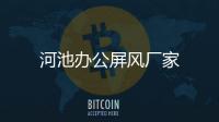 河池辦公屏風廠家