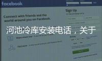 河池冷庫安裝電話，關于河池冷庫保溫工程詳細情況