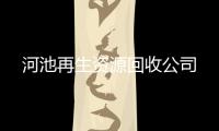 河池再生資源回收公司