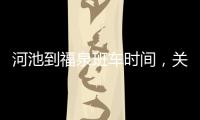 河池到福泉班車時(shí)間，關(guān)于河池到福泉班車詳細(xì)情況