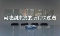 河池到來賓的所有快遞費有關(guān)河池快遞到南寧多少錢的詳細內(nèi)容
