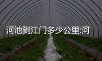 河池到江門多少公里:河池離江門多遠啊