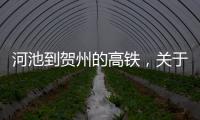 河池到賀州的高鐵，關于河池開車到賀州多久詳細情況