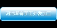 河池哪有手工外發(fā)加工