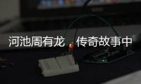 河池周有龍，傳奇故事中的精神傳承