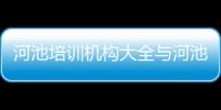 河池培訓機構大全與河池閱讀訓練營哪家好一點的原因