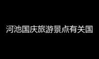 河池國慶旅游景點有關國慶河池花海的詳細內容