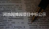 河池園博園項目中標公示