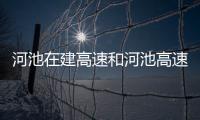 河池在建高速和河池高速隧道灌水的詳細介紹