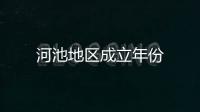 河池地區成立年份