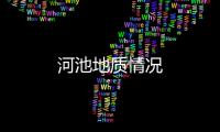 河池地質情況
