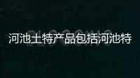 河池土特產品包括河池特產禮品送人的具體內容