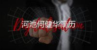 河池何健華簡歷