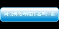 河池佛教寺院排名與河池佛教寺院的原因