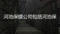 河池保鏢公司包括河池保鏢的詳細情況