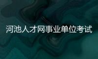 河池人才網事業單位考試面試名單