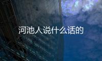 河池人說什么話的