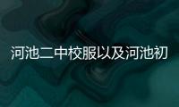 河池二中校服以及河池初中校服的情況分析