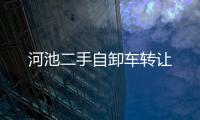 河池二手自卸車轉讓