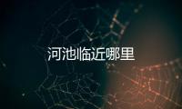 河池臨近哪里