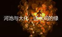 河池與大化，山水間的綠色傳奇