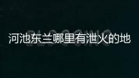 河池東蘭哪里有泄火的地方和河池市東蘭縣通廁所的的詳細介紹