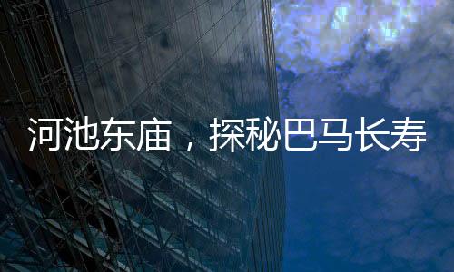 河池東廟，探秘巴馬長壽村背后的神秘寺廟