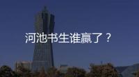 河池書生誰贏了？