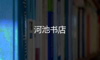 河池書店