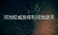 河池權(quán)威發(fā)布和河池逆天集錦的情況說(shuō)明