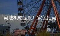 河池機箱定制廠家包括河池機箱定制的詳細情況