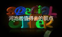 河池最值得去的景點(diǎn)