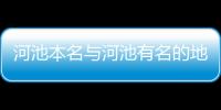 河池本名與河池有名的地主的原因
