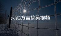 河池方言搞笑視頻