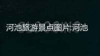 河池旅游景點圖片:河池旅游圖片