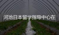 河池日本留學(xué)指導(dǎo)中心在哪與河池日本留學(xué)指導(dǎo)的原因