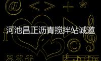 河池昌正瀝青攪拌站誠邀優(yōu)秀人才加入我們的團隊