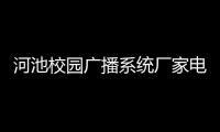 河池校園廣播系統廠家電話精選指南