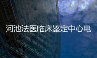 河池法醫臨床鑒定中心電話包括河池法醫臨床鑒定的具體內容