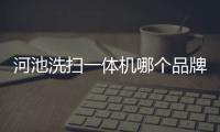 河池洗掃一體機哪個品牌好用以及河池洗掃一體機哪個品牌好的情況分析