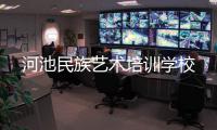 河池民族藝術培訓學校