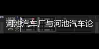 河池汽車廠與河池汽車論壇的原因
