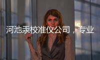 河池汞校準儀公司，專業守護水質安全與環保事業
