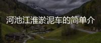 河池江淮淤泥車的簡單介紹