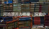 河池漂流去哪里，探索中國的避世桃源