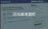河池港灣酒吧