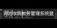 河池學院教務管理系統登錄和河池學院教務動態的詳細介紹